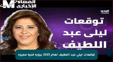 توقعات ليلى عبد اللطيف لعام 2025 برؤية فنية مميزة